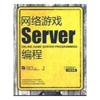 網(wǎng)絡游戲服務器編程 技術(shù)開發(fā)的核心